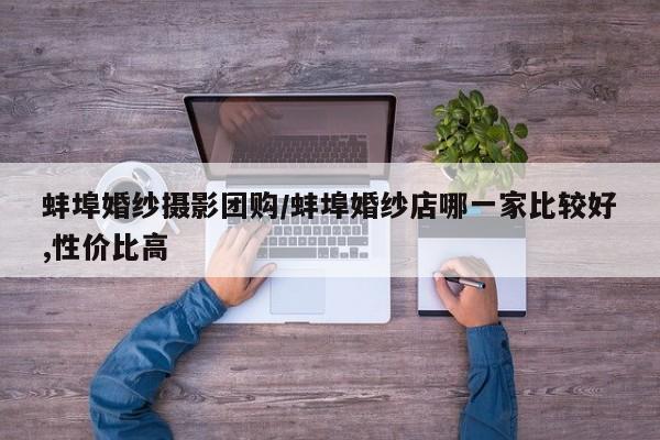 蚌埠婚纱摄影团购／蚌埠婚纱店哪一家比较好,性价比高