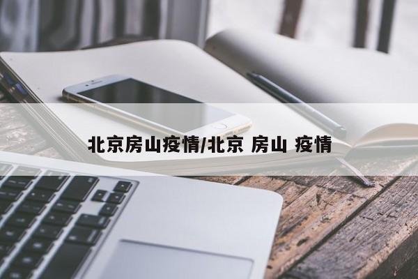 北京房山疫情／北京 房山 疫情