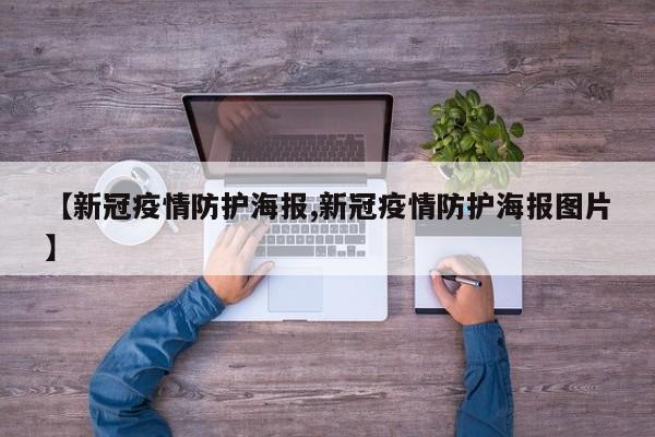 【新冠疫情防护海报,新冠疫情防护海报图片】