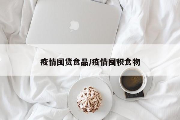 疫情囤货食品／疫情囤积食物