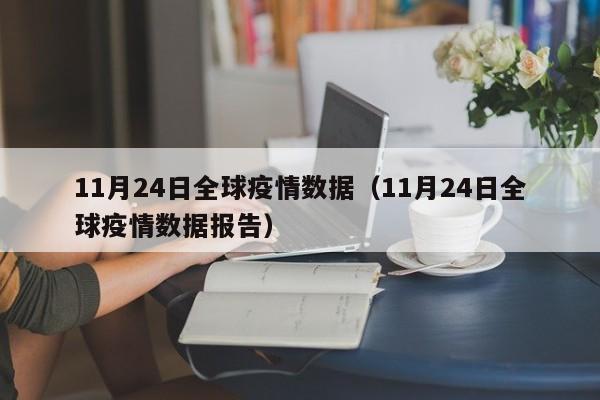 11月24日全球疫情数据（11月24日全球疫情数据报告）