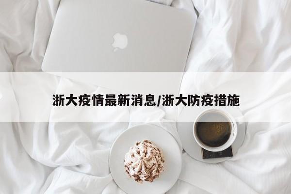 浙大疫情最新消息／浙大防疫措施