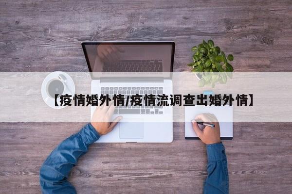 【疫情婚外情／疫情流调查出婚外情】