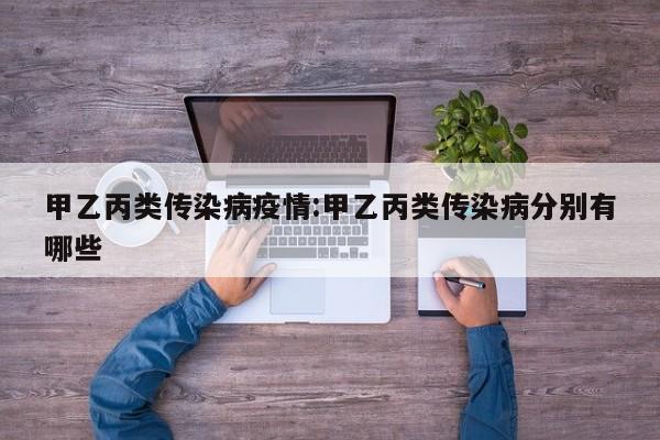 甲乙丙类传染病疫情：甲乙丙类传染病分别有哪些