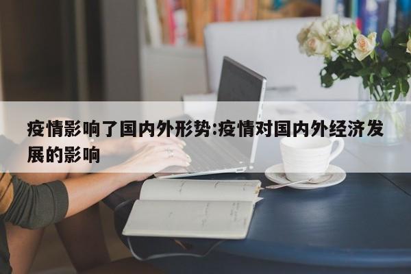 疫情影响了国内外形势：疫情对国内外经济发展的影响