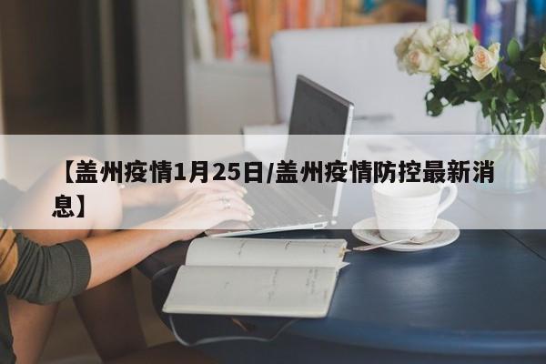 【盖州疫情1月25日／盖州疫情防控最新消息】
