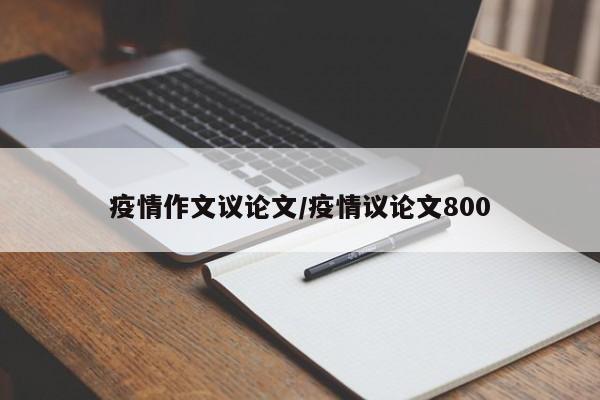 疫情作文议论文／疫情议论文800