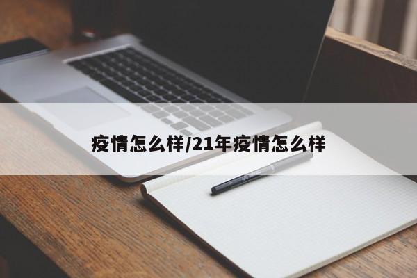 疫情怎么样／21年疫情怎么样