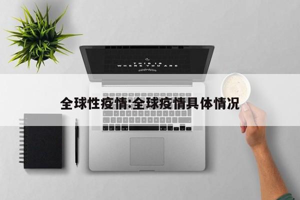 全球性疫情：全球疫情具体情况