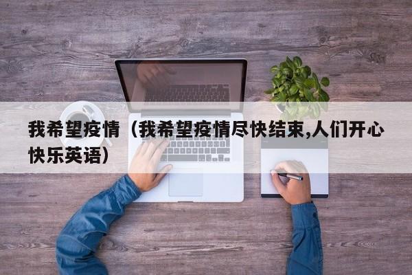 我希望疫情（我希望疫情尽快结束,人们开心快乐英语）