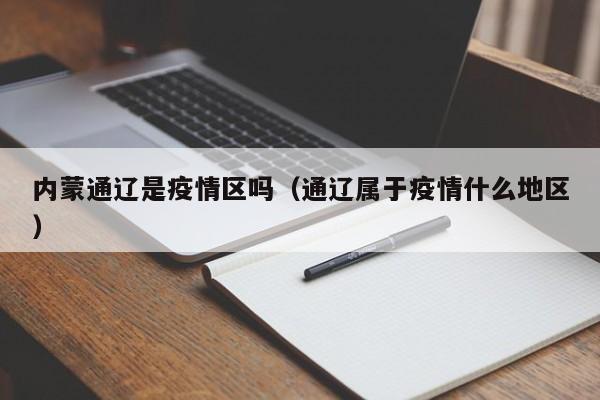 内蒙通辽是疫情区吗（通辽属于疫情什么地区）