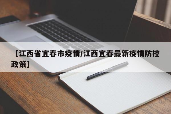 【江西省宜春市疫情／江西宜春最新疫情防控政策】