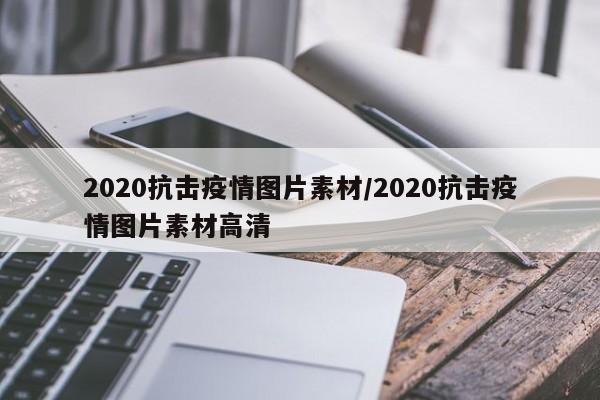 2020抗击疫情图片素材／2020抗击疫情图片素材高清