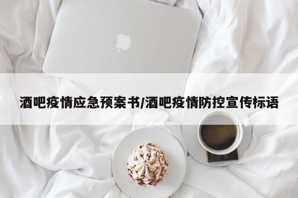 酒吧疫情应急预案书／酒吧疫情防控宣传标语
