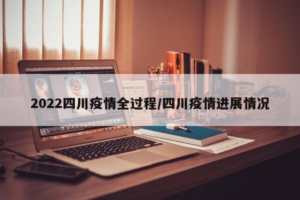2022四川疫情全过程／四川疫情进展情况