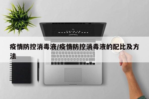 疫情防控消毒液／疫情防控消毒液的配比及方法