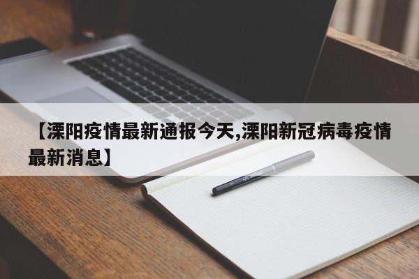 【溧阳疫情最新通报今天,溧阳新冠病毒疫情最新消息】