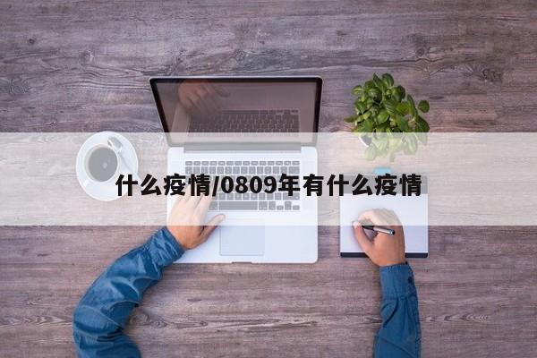 什么疫情／0809年有什么疫情