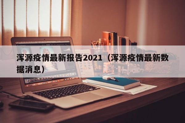 浑源疫情最新报告2021（浑源疫情最新数据消息）