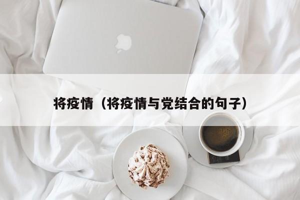 将疫情（将疫情与党结合的句子）