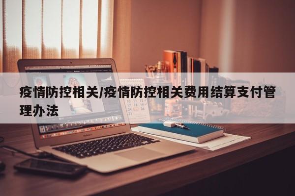 疫情防控相关／疫情防控相关费用结算支付管理办法