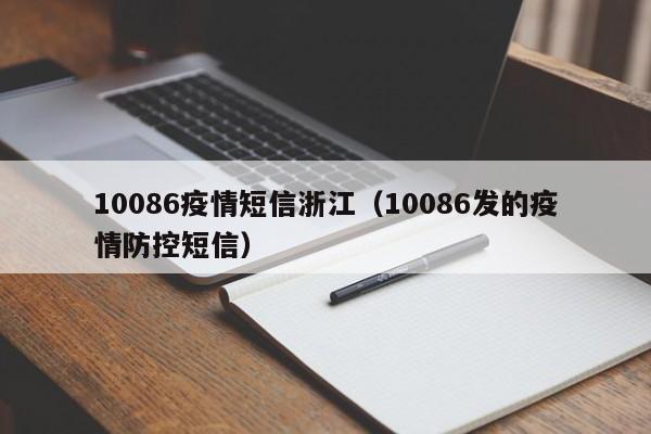 10086疫情短信浙江（10086发的疫情防控短信）