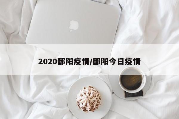2020鄱阳疫情／鄱阳今日疫情