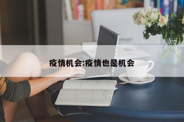 疫情机会：疫情也是机会