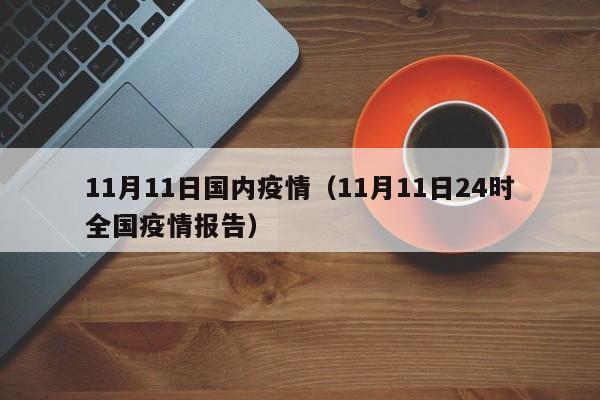 11月11日国内疫情（11月11日24时全国疫情报告）