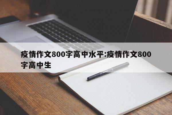 疫情作文800字高中水平：疫情作文800字高中生