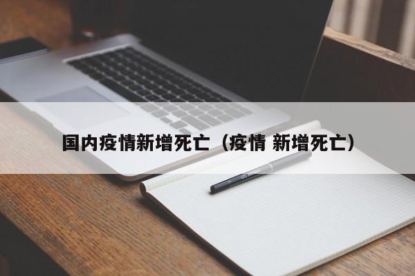 国内疫情新增死亡（疫情 新增死亡）