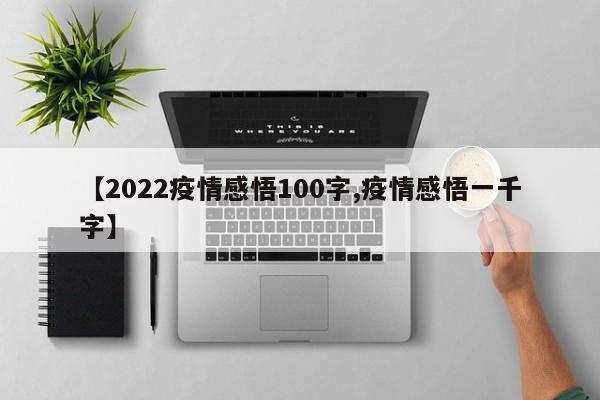 【2022疫情感悟100字,疫情感悟一千字】