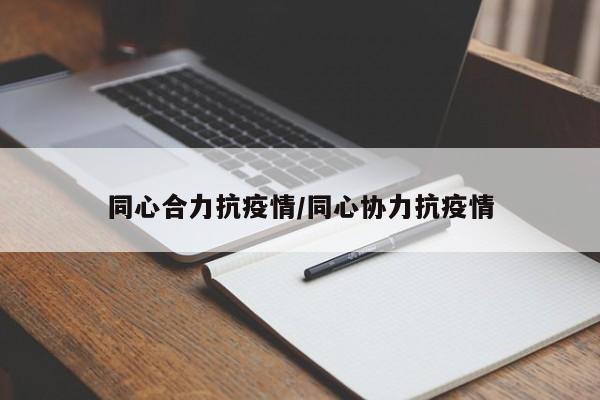 同心合力抗疫情／同心协力抗疫情