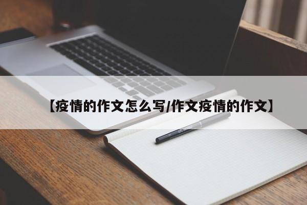 【疫情的作文怎么写／作文疫情的作文】