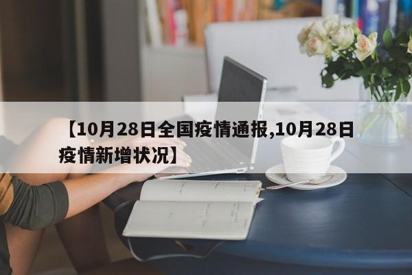 【10月28日全国疫情通报,10月28日疫情新增状况】