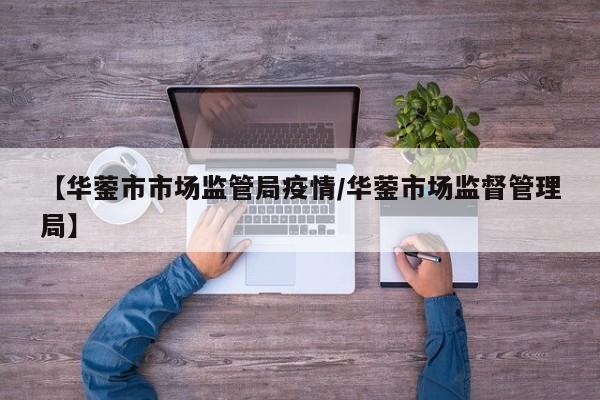 【华蓥市市场监管局疫情／华蓥市场监督管理局】
