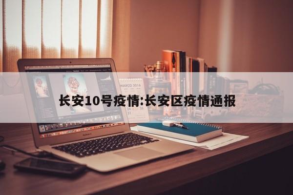 长安10号疫情：长安区疫情通报