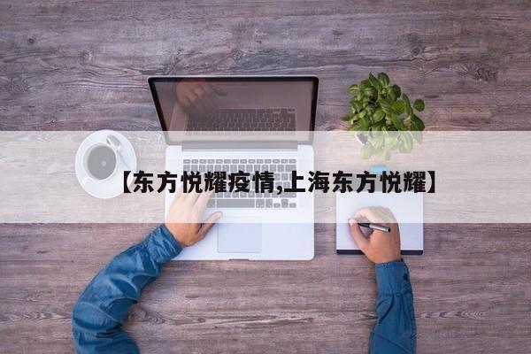 【东方悦耀疫情,上海东方悦耀】