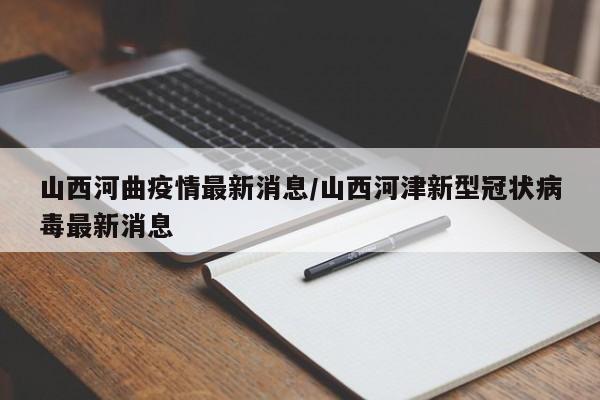 山西河曲疫情最新消息／山西河津新型冠状病毒最新消息