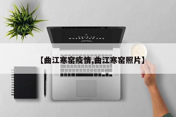 【曲江寒窑疫情,曲江寒窑照片】