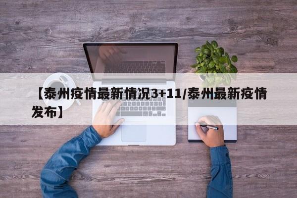 【泰州疫情最新情况3+11／泰州最新疫情发布】