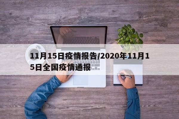11月15日疫情报告／2020年11月15日全国疫情通报
