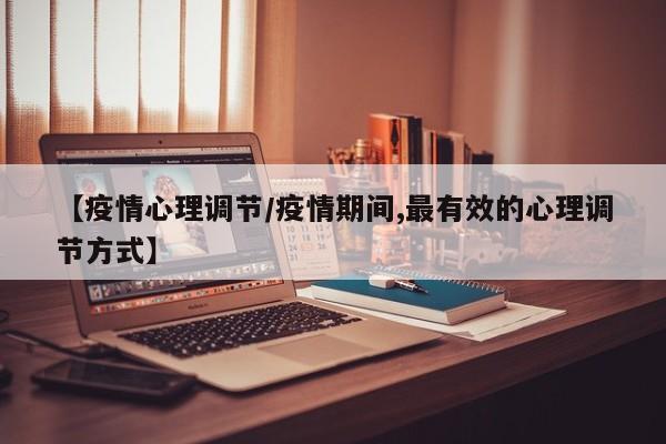 【疫情心理调节／疫情期间,最有效的心理调节方式】