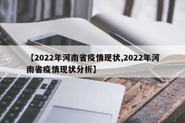 【2022年河南省疫情现状,2022年河南省疫情现状分析】