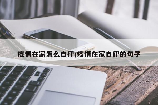 疫情在家怎么自律／疫情在家自律的句子