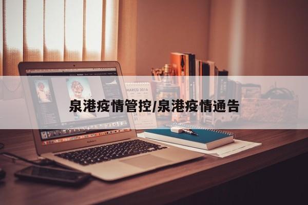 泉港疫情管控／泉港疫情通告