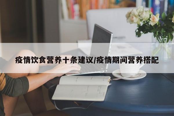 疫情饮食营养十条建议／疫情期间营养搭配
