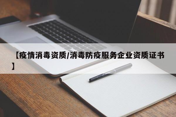 【疫情消毒资质／消毒防疫服务企业资质证书】