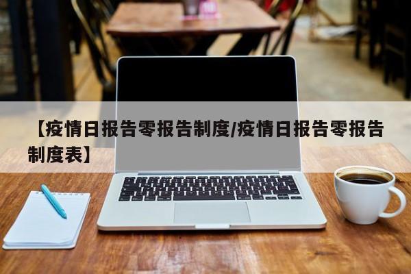 【疫情日报告零报告制度／疫情日报告零报告制度表】