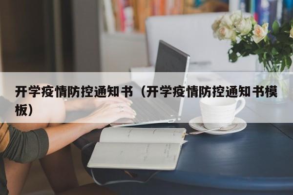 开学疫情防控通知书（开学疫情防控通知书模板）